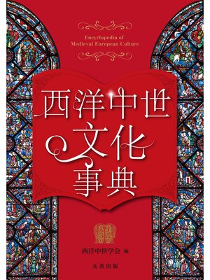 cover image of 西洋中世文化事典